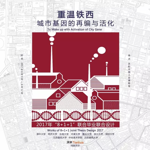 全國(guó)建筑學(xué)專業(yè)“8+1+1”聯(lián)合畢業(yè)設(shè)計(jì)