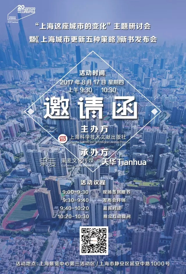 《上海城市更新·五種策略》新書(shū)發(fā)布會(huì)