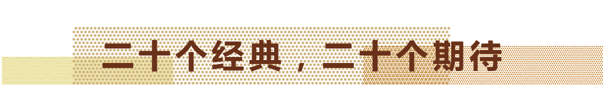 20個每一年最具代表性的經(jīng)典設計作品 +?20個即將建成的值得期待的項目