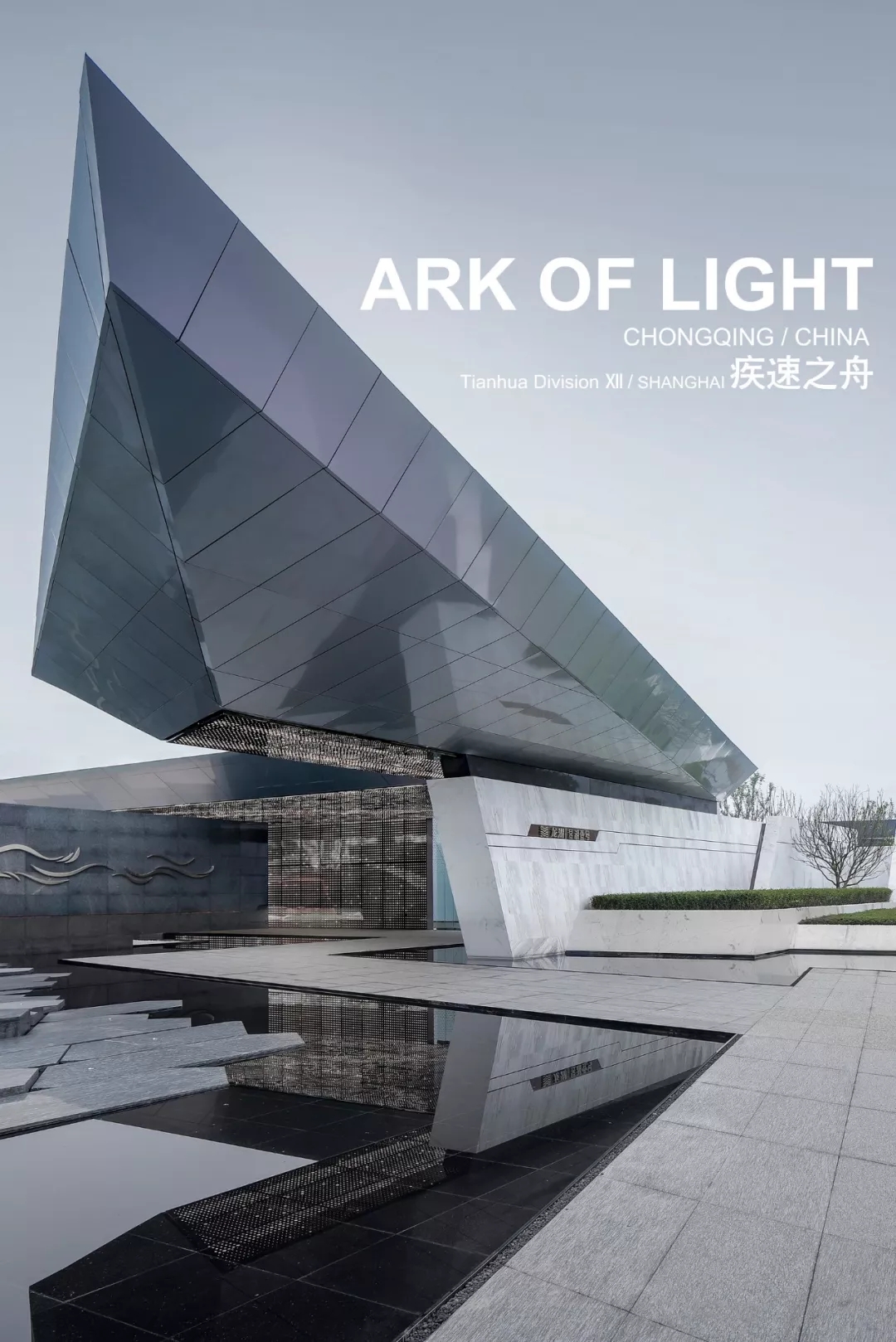 昱湖壹號城市展廳，天華建設(shè)設(shè)計